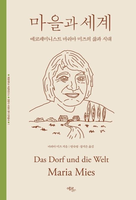 마을과 세계 (에코페미니스트 마리아 미즈의 삶과 시대)