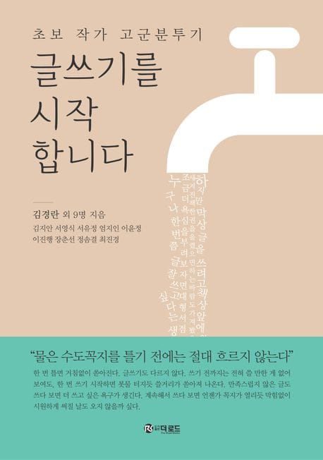 글쓰기를 시작합니다 (초보 작가 고군분투기)