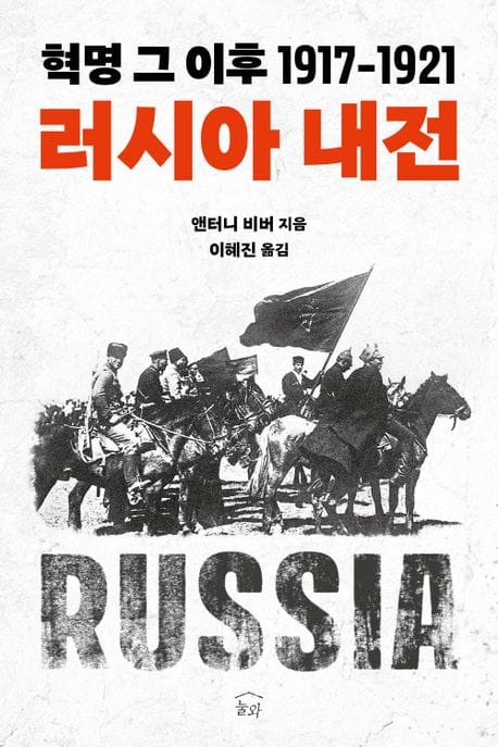 러시아 내전 (혁명 그 이후 1917-1921)