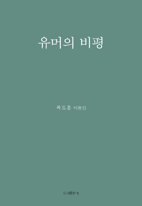 유머의 비평 (복도훈 비평집)