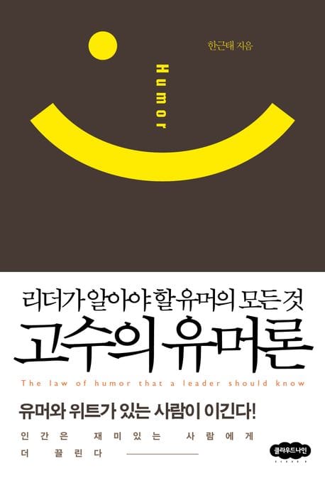 고수의 유머론 (리더가 알아야 할 유머의 모든 것)