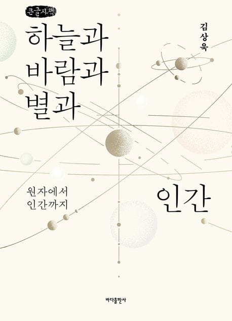 [큰글자책] 하늘과 바람과 별과 인간 - 원자에서 인간까지