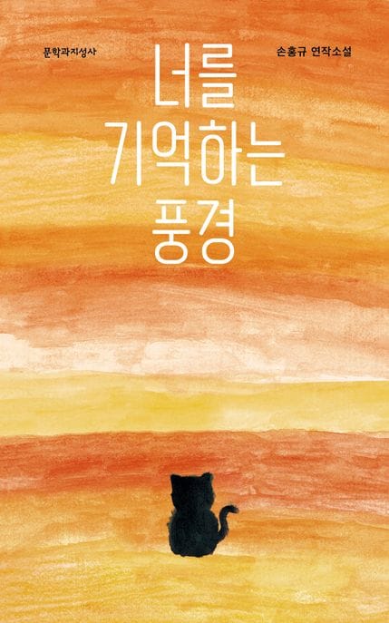 너를 기억하는 풍경 (손홍규 연작소설)