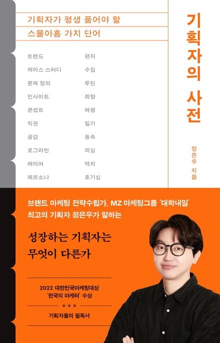 기획자의 사전 (기획자가 평생 품어야 할 스물아홉 가지 단어)