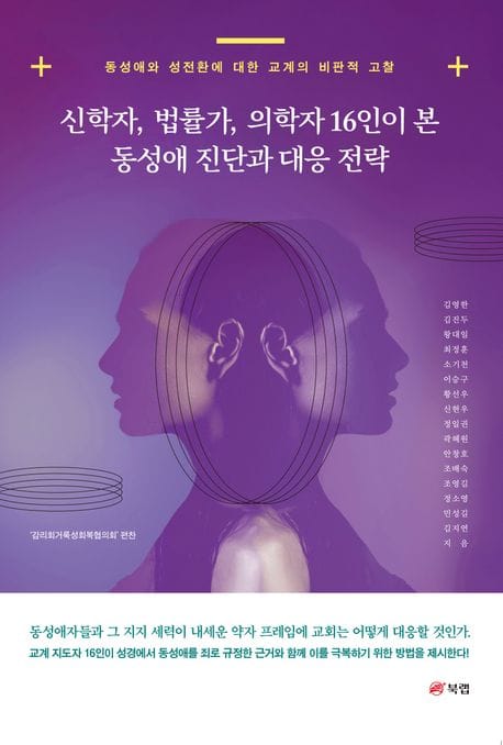 신학자, 법률가, 의학자 16인이 본 동성애 진단과 대응 전략 (동성애와 성전환에 대한 교계의 비판적 고찰)