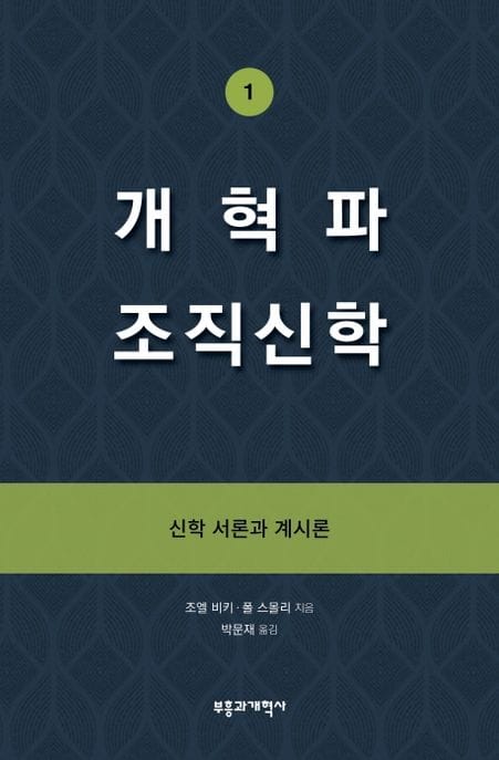 개혁파 조직신학 1 (신학 서론과 계시론)