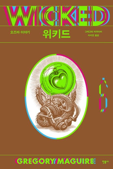 위키드 6: 오즈마 이야기(완결) (오즈마 이야기)
