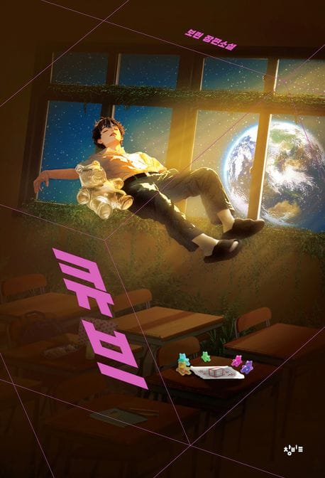 큐브 (보린 장편소설)