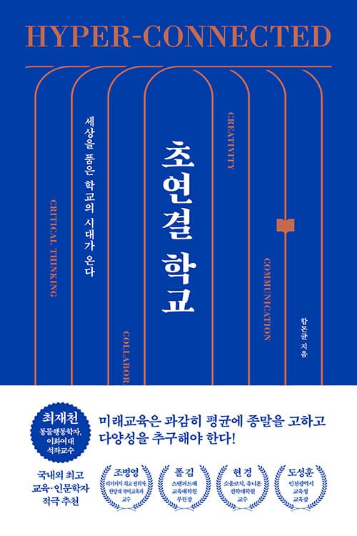 초연결 학교 (세상을 품은 학교의 시대가 온다)