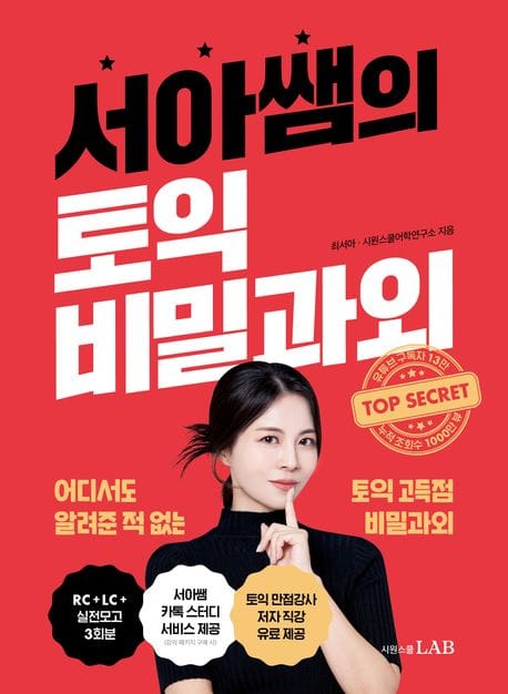 서아쌤의 토익 비밀과외 (어디서도 알려준 적 없는 토익 고득점 비밀과외)