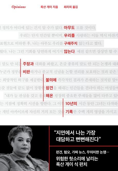 아무도 우리를 구해주지 않는다 (주장과 비판, 불의에 참견해온 10년의 기록)