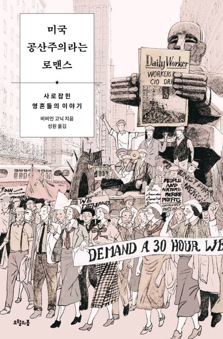 미국 공산주의라는 로맨스 (사로잡힌 영혼들의 이야기)