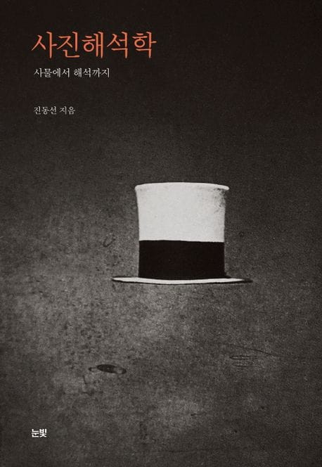 사진해석학 (사물에서 해석까지)