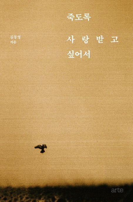 죽도록 사랑받고 싶어서