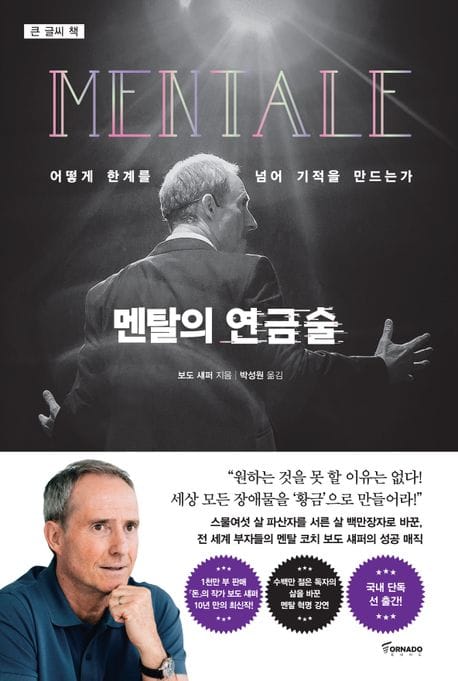 멘탈의 연금술(큰글씨책) (어떻게 한계를 넘어 기적을 만드는가)