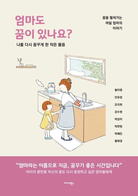 엄마도 꿈이 있나요? (나를 다시 꿈꾸게 한 작은 물음)