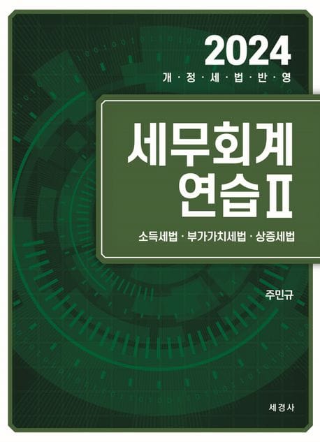2024 세무회계연습 2 (소득세법 부가가치세법 상증세법)