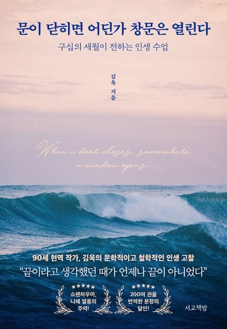문이 닫히면 어딘가 창문은 열린다 (구십의 세월이 전하는 인생 수업)