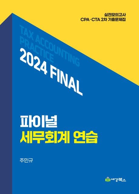 2024 final 세무회계연습