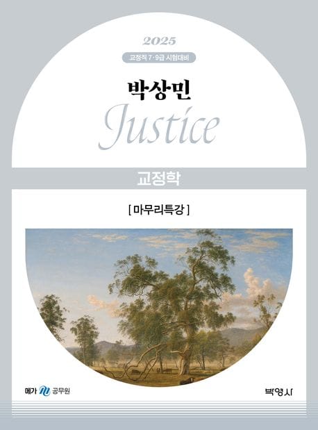 2025 박상민 JUSTICE 교정학 마무리특강 (교정직 7·9급 시험대비)