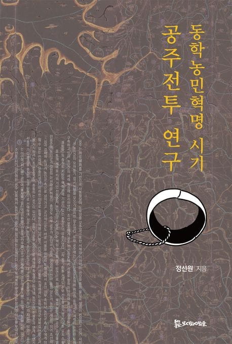 동학농민혁명 시기 공주전투 연구
