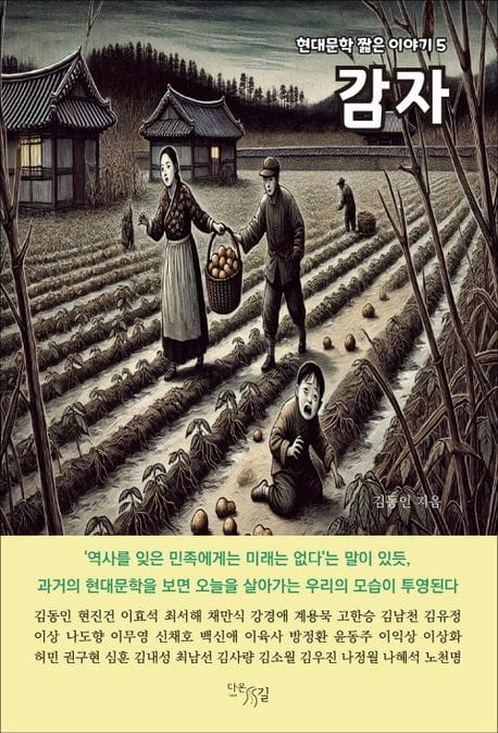 감자 (현대문학 짧은 이야기 5)