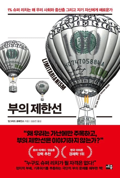 부의 제한선 (1% 슈퍼 리치는 왜 우리 사회와 중산층 그리고 자기 자신에게 해로운가)