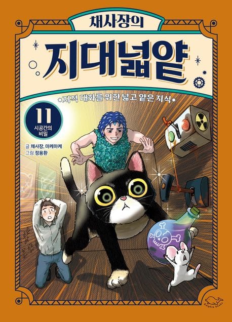 채사장의 지대넓얕 11 : 시공간의 비밀 - 지적 대화를 위한 넓고 얕은 지식