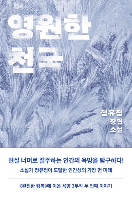 [큰글자도서] 영원한 천국 1