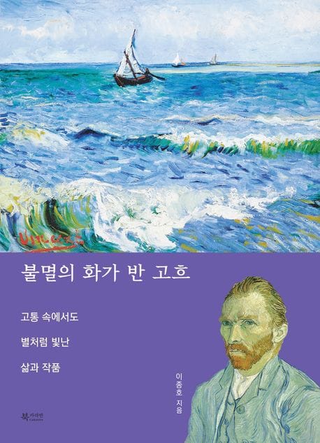 불멸의 화가 반 고흐 (고통 속에서도 별처럼 빛난 삶과 작품)