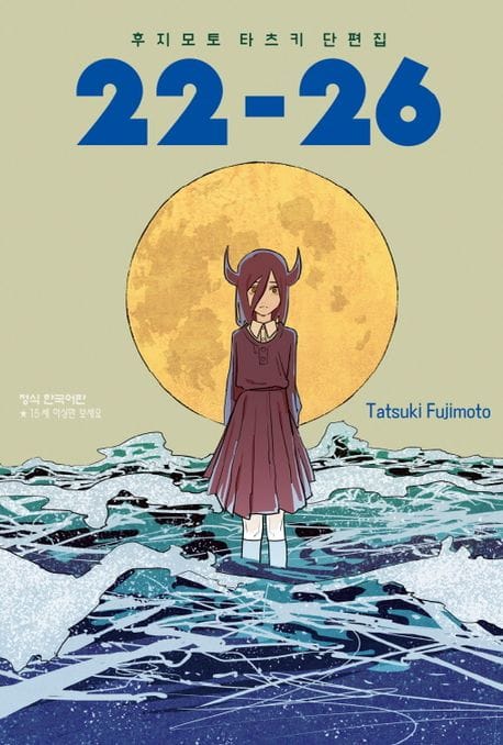 후지모토 타츠키 단편집 22~26