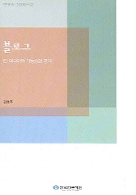 블로그 (1인 미디어의 가능성과 한계)