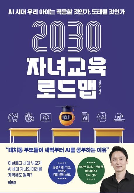 2030 자녀교육 로드맵 (AI 시대 우리 아이는 적응할 것인가, 도태될 것인가)