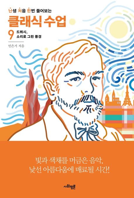 난처한 클래식 수업 9 (드뷔시, 소리로 그린 풍경)
