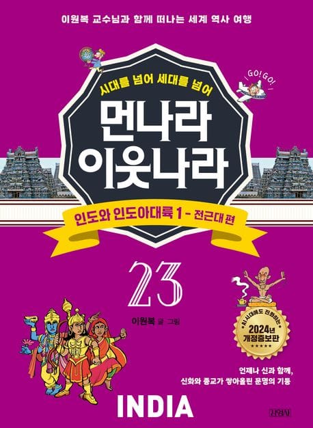 먼나라 이웃나라 23: 인도와 인도아대륙 1 전근대 편 (이원복 교수님과 함께 떠나는 세계 역사 여행)
