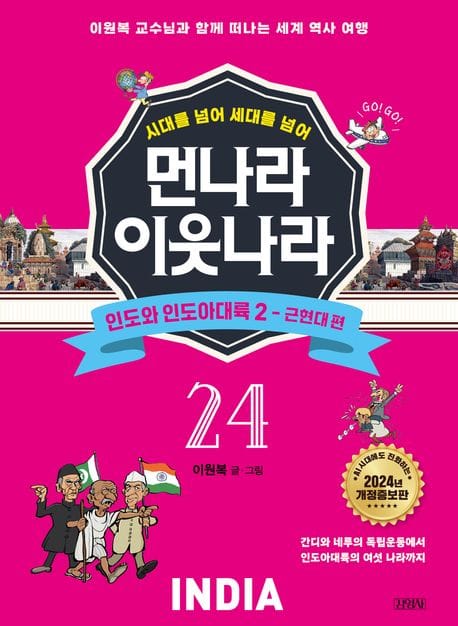 먼나라 이웃나라 24: 인도와 인도아대륙 2 근현대 편 (이원복 교수님과 함께 떠나는 세계 역사 여행)
