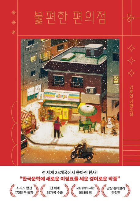 불편한 편의점 (양장 렌티큘러 한정판)