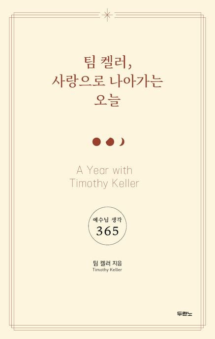 팀 켈러, 사랑으로 나아가는 오늘 (예수님 생각 365)