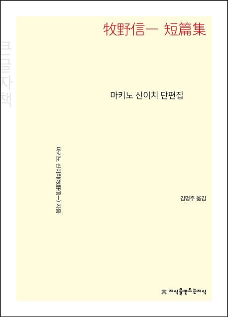 마키노 신이치 단편집(큰글자책) (큰글씨 책)