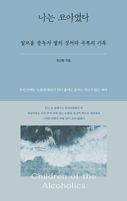 나는 코아였다 (알코올 중독자 딸의 상처와 극복의 기록)