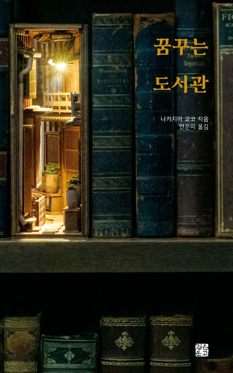 [그래제본소] 꿈꾸는 도서관