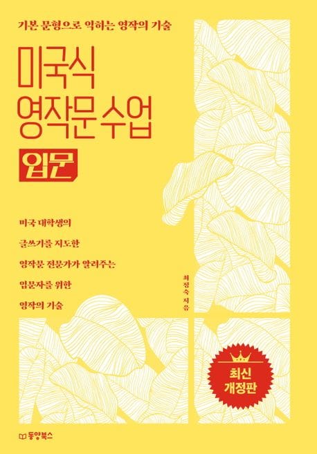 미국식 영작문 수업 입문 (기본 문형으로 익히는 영작의 기술)