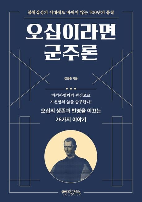 오십이라면 군주론