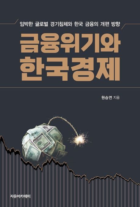 금융위기와 한국경제 (임박한 글로벌 경기침체와 한국 금융의 개편 방향)