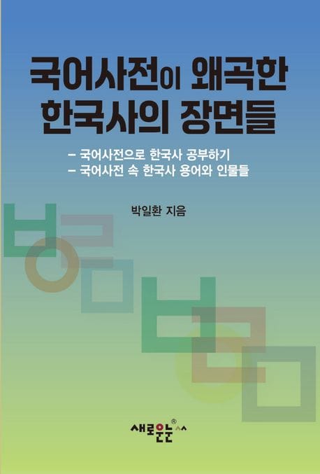 국어사전이 왜곡한 한국사의 장면들 (국어사전으로 한국사 공부하기)