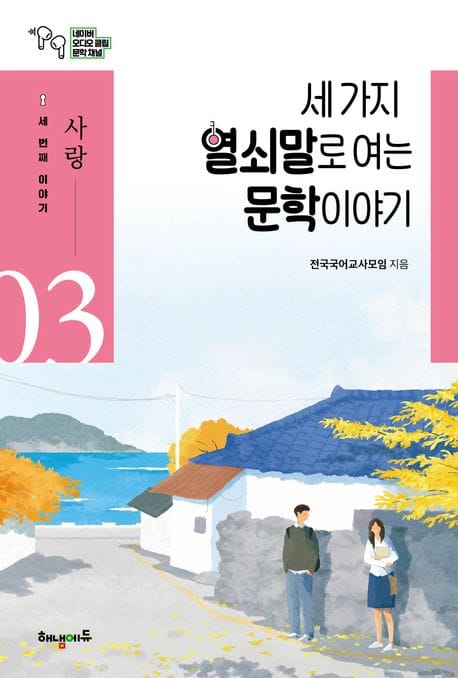 세 가지 열쇠말로 여는 문학 이야기 3: 사랑편 (사랑)