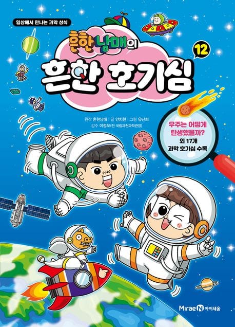 흔한남매의 흔한 호기심 12 - 일상에서 만나는 과학 상식