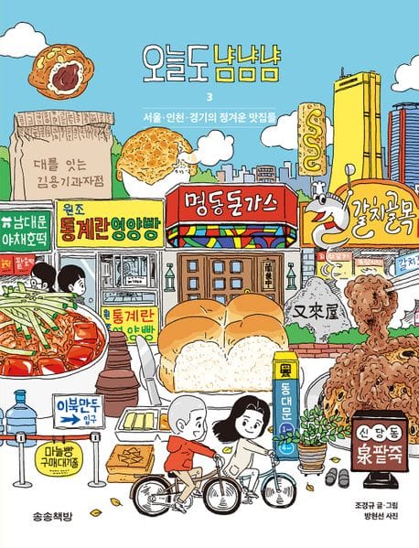 오늘도 냠냠냠 3 (서울·인천·경기의 정겨운 맛집들)