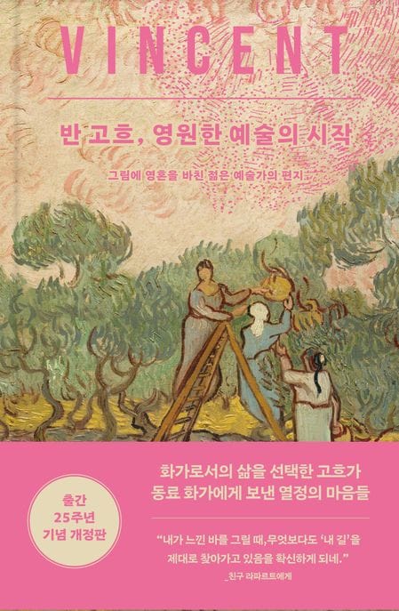 반 고흐, 영원한 예술의 시작 (그림에 영혼을 바친 젊은 예술가의 편지)