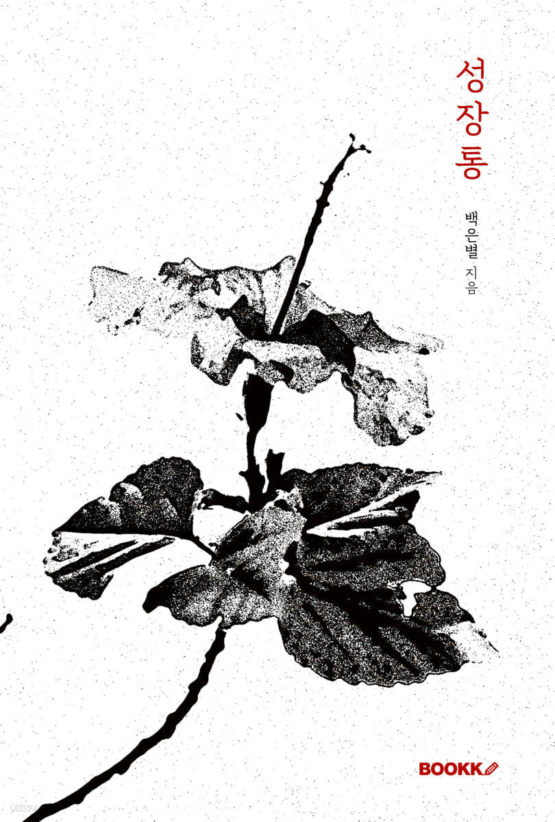 성장통 (리커버 에디션)
